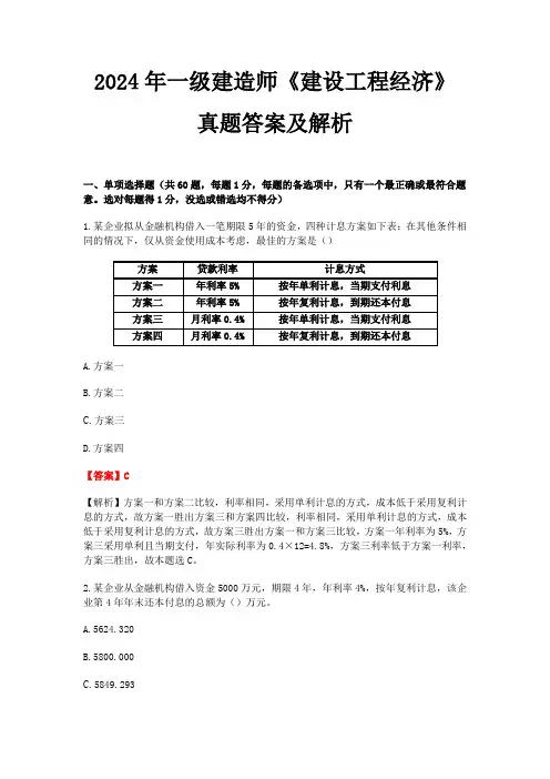 2024年一级建造师《建设工程经济》真题答案及解析