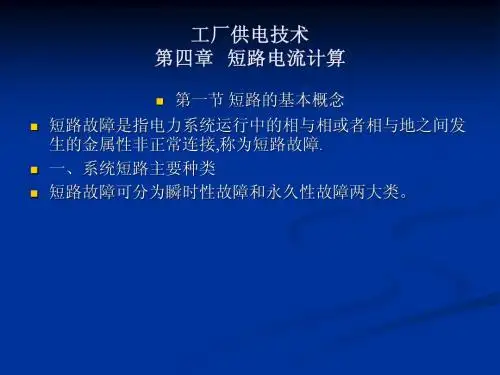 工厂供电技术 第四章