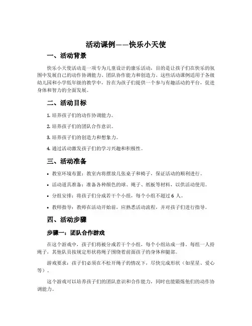 活动课例——快乐小天使