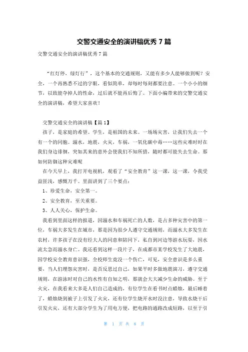 交警交通安全的演讲稿优秀7篇
