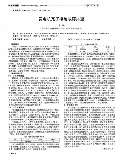 发电机定子接地故障排查