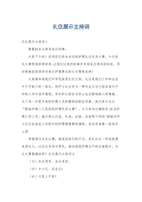 礼仪展示主持词