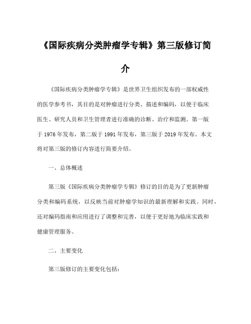 《国际疾病分类肿瘤学专辑》第三版修订简介