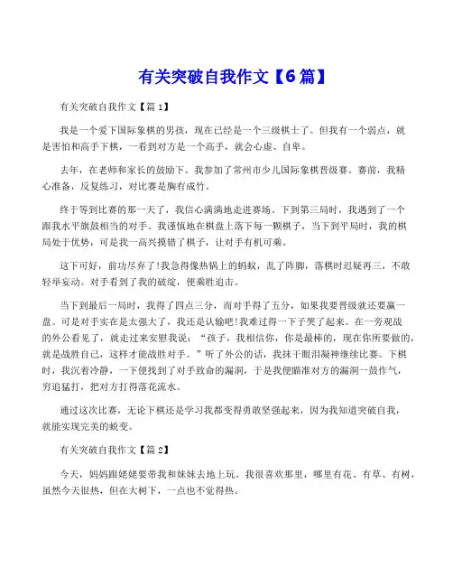 有关突破自我作文【6篇】