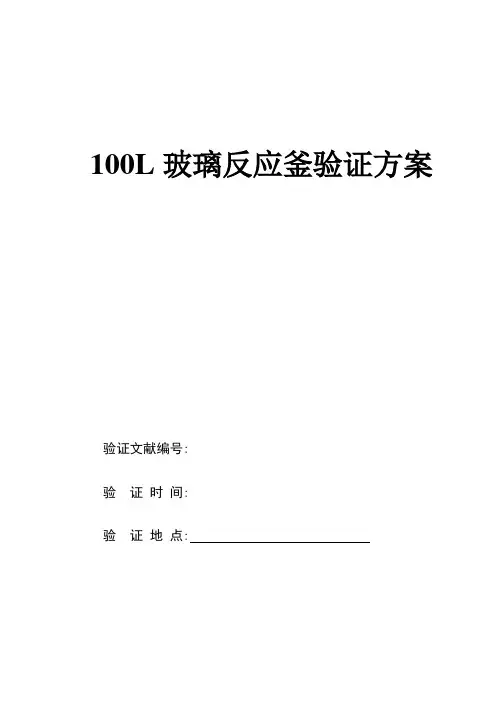 玻璃反应釜验证方案