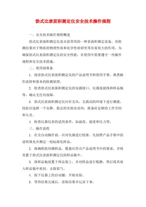 勃式比表面积测定仪安全技术操作规程