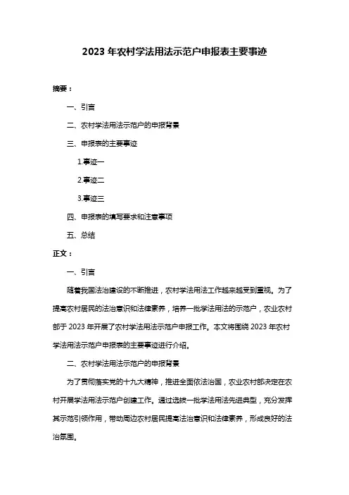 2023年农村学法用法示范户申报表主要事迹