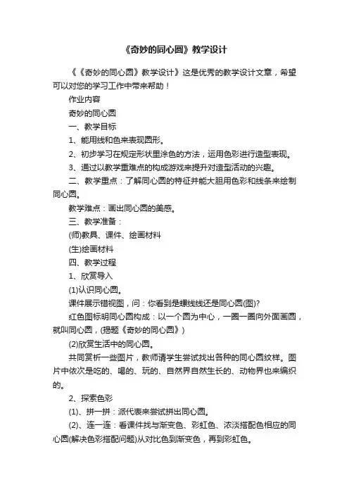 《奇妙的同心圆》教学设计