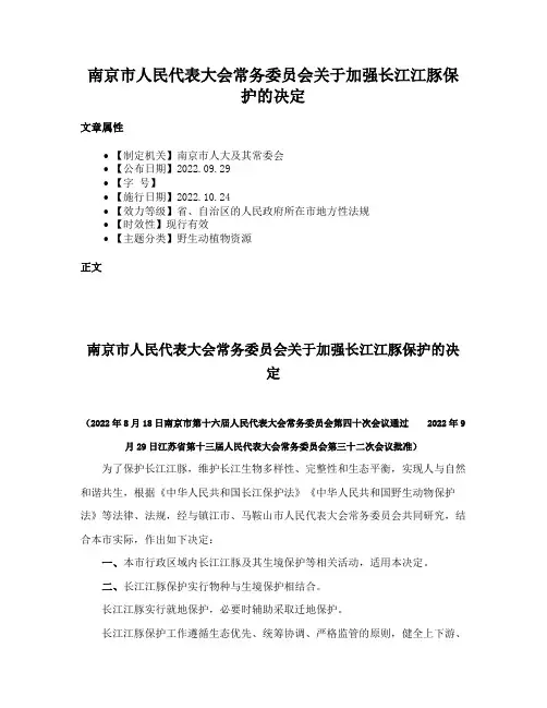 南京市人民代表大会常务委员会关于加强长江江豚保护的决定