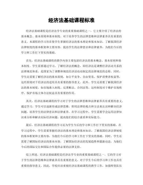 经济法基础课程标准