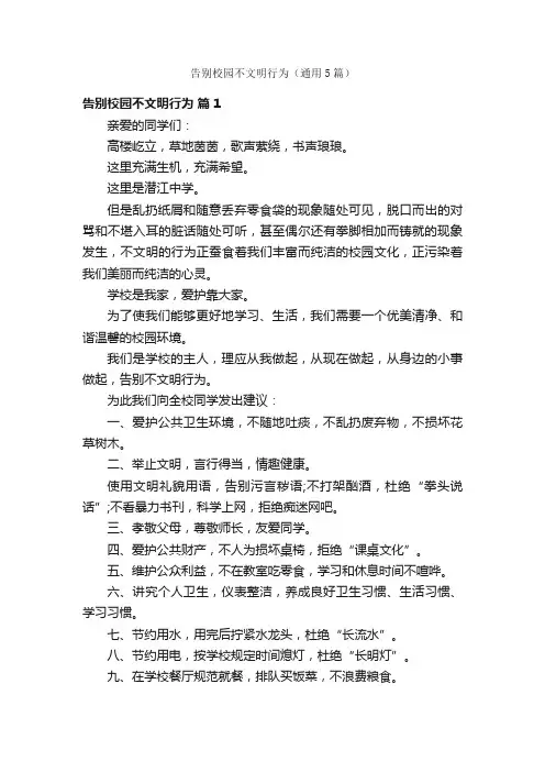 告别校园不文明行为（通用5篇）