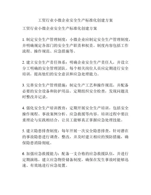 工贸行业小微企业安全生产标准化创建方案