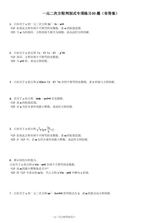 一元二次方程之判别式专项练习60题（有答案）ok
