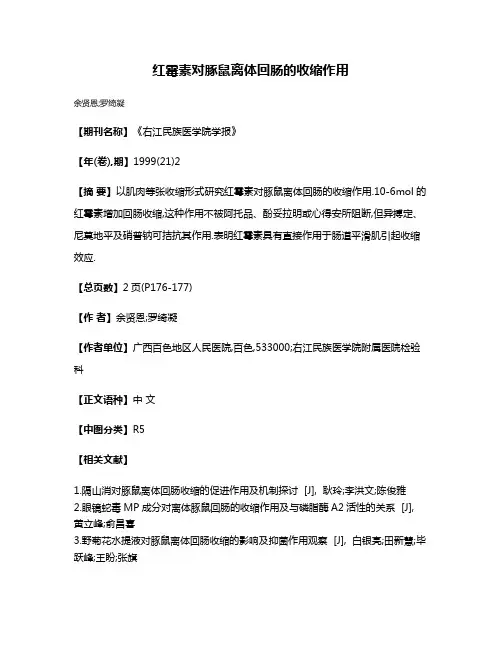 红霉素对豚鼠离体回肠的收缩作用