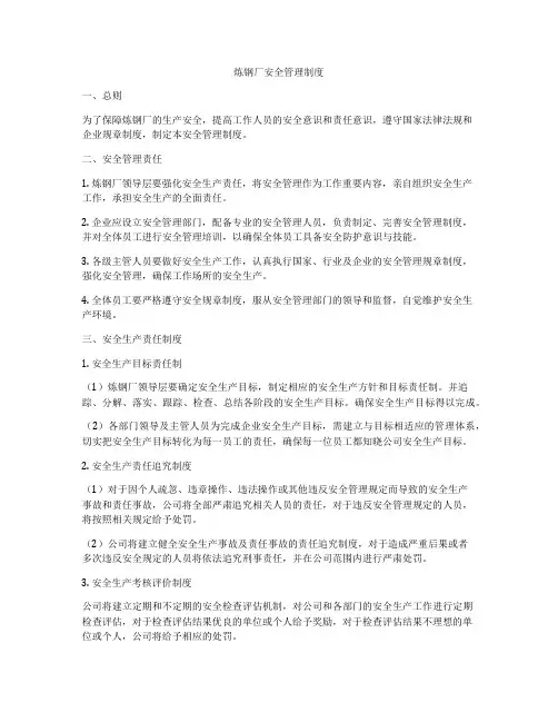炼钢厂安全管理制度