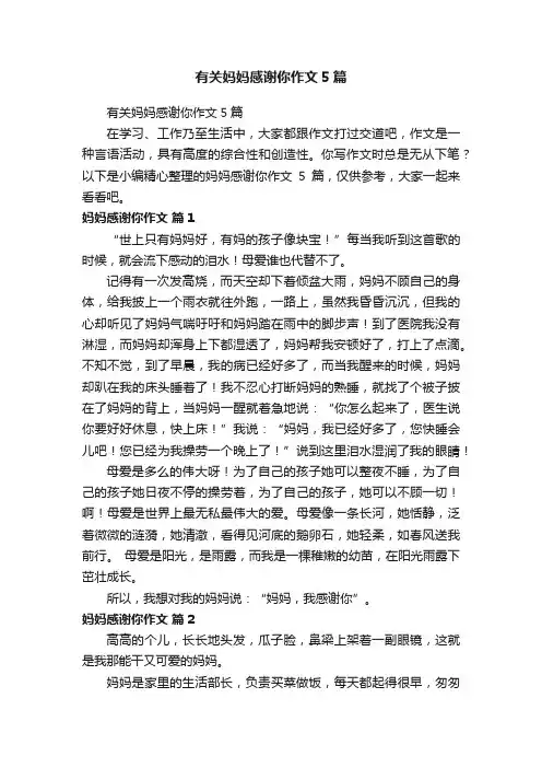 有关妈妈感谢你作文5篇