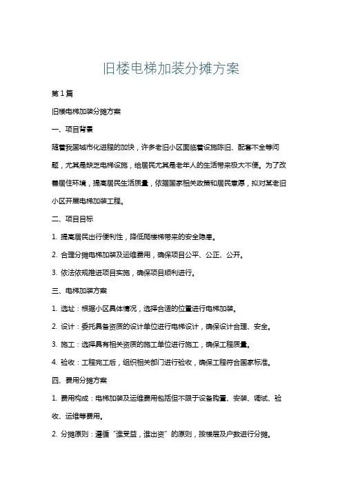 旧楼电梯加装分摊方案