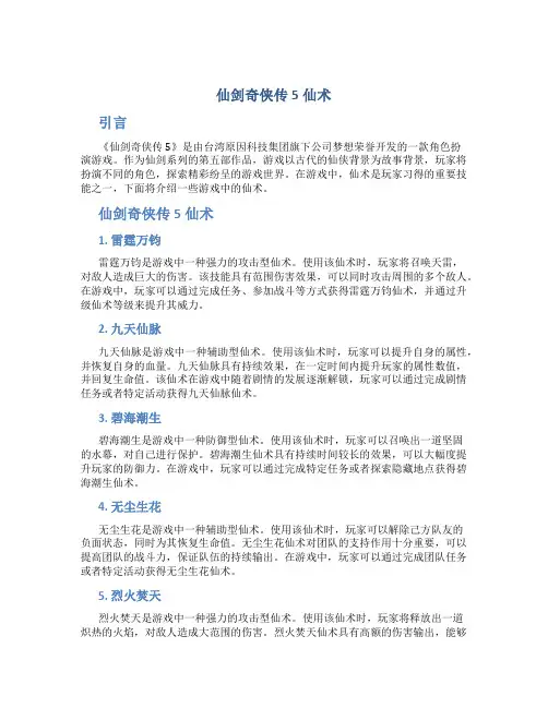 仙剑奇侠传5仙术