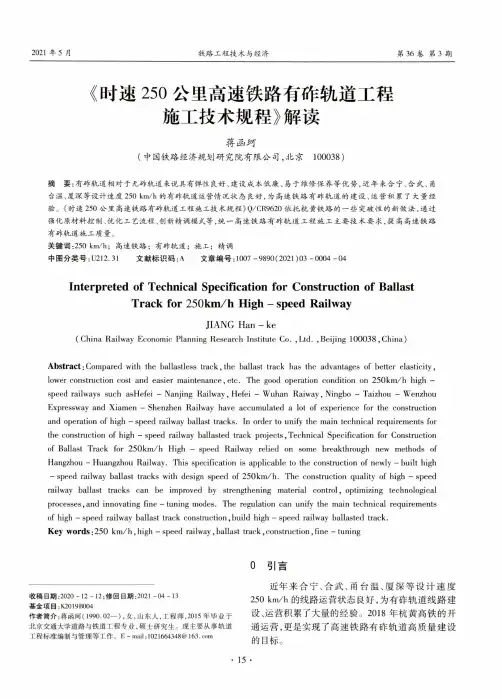 《时速250公里高速铁路有砟轨道工程施工技术规程》解读