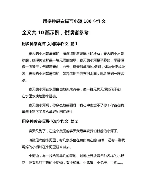用多种感官描写小溪100字作文