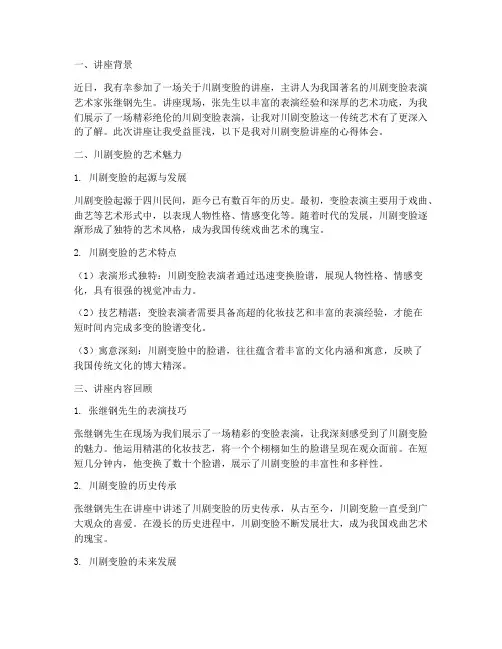 川剧变脸讲座心得体会