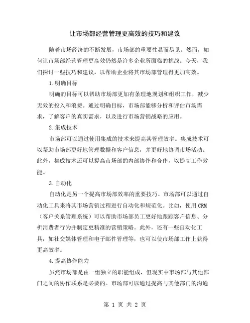 让市场部经营管理更高效的技巧和建议