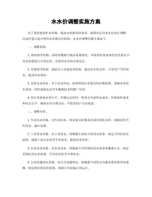 水水价调整实施方案