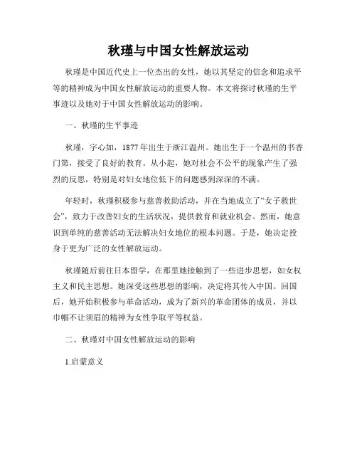 秋瑾与中国女性解放运动