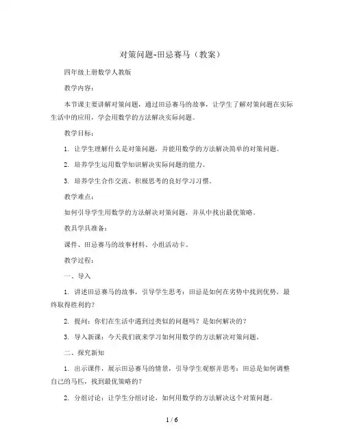 对策问题-田忌赛马(教案)四年级上册数学人教版
