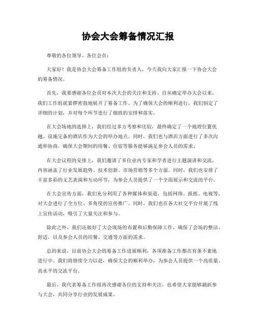 协会大会筹备情况汇报