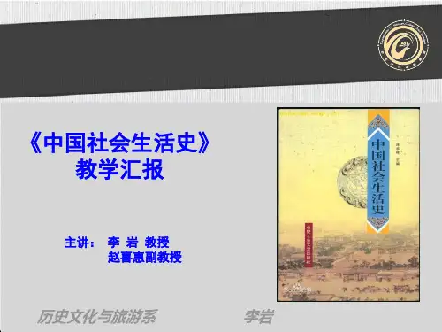 中国社会生活史教学方案PPT