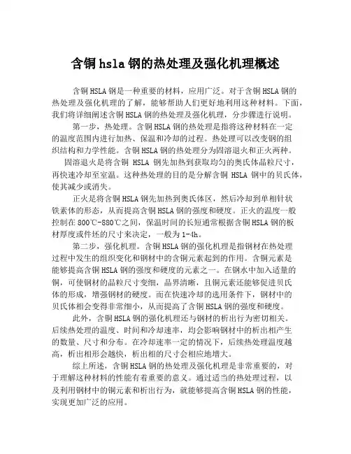 含铜hsla钢的热处理及强化机理概述