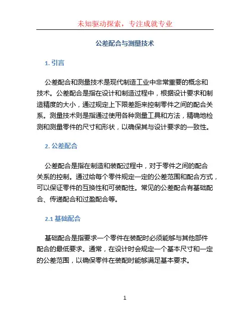 公差配合与测量技术