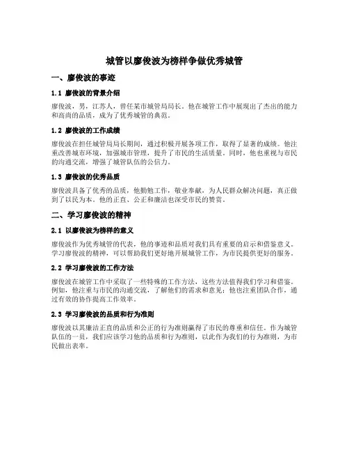 城管以廖俊波为榜样争做优秀城管发言稿