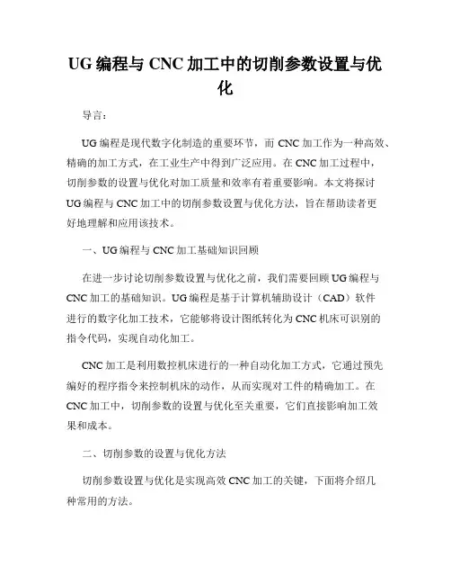UG编程与CNC加工中的切削参数设置与优化