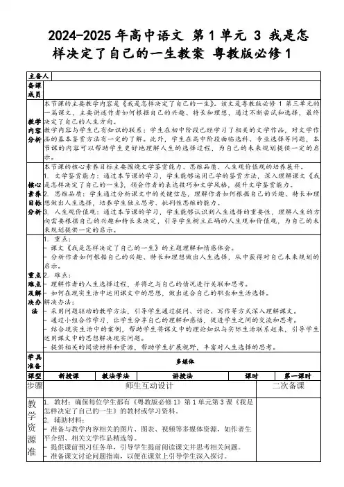 2024-2025年高中语文第1单元3我是怎样决定了自己的一生教案粤教版必修1