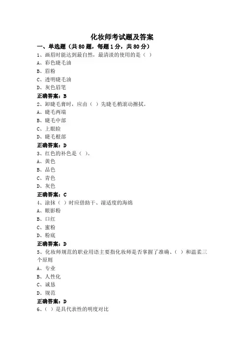 化妆师考试题及答案