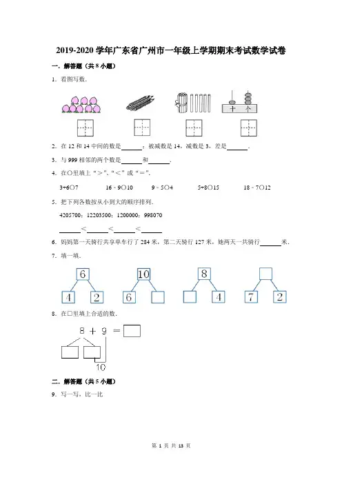2019-2020学年广东省广州市一年级上学期期末考试数学试卷及答案解析