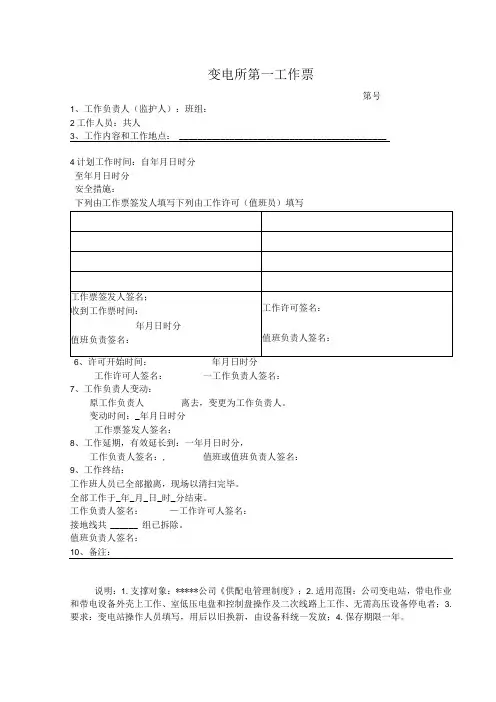 变电所常用两种工作票