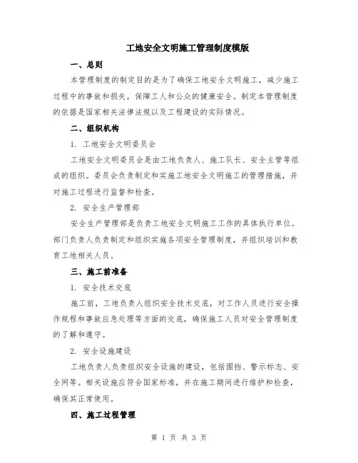 工地安全文明施工管理制度模版