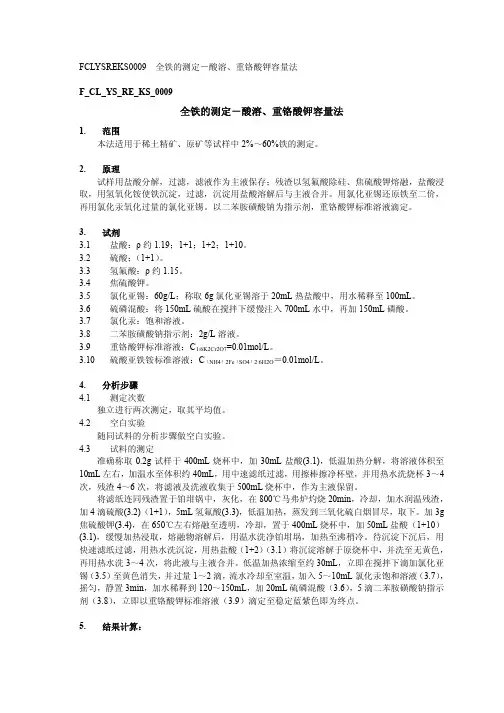 全铁的测定-酸溶