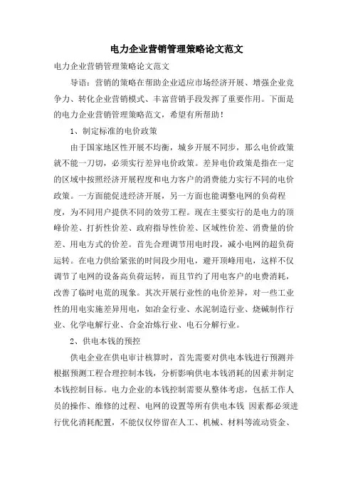 电力企业营销管理策略论文范文