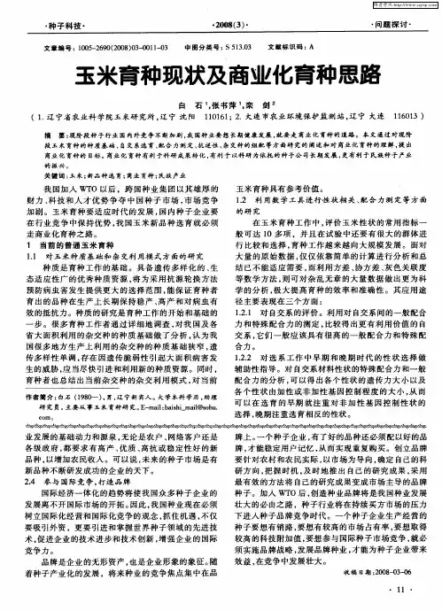 玉米育种现状及商业化育种思路