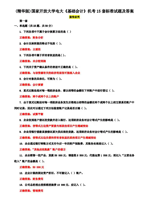 (精华版)国家开放大学电大《基础会计》机考15套标准试题及答案