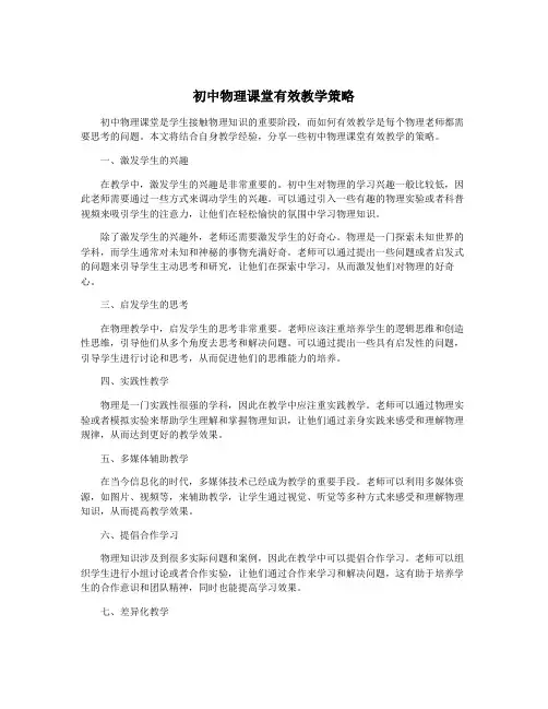 初中物理课堂有效教学策略