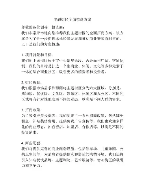 主题街区全面招商方案