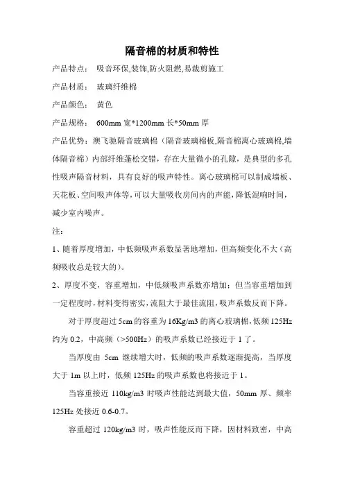 隔音棉的材质和特性