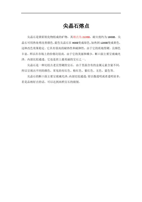 尖晶石熔点