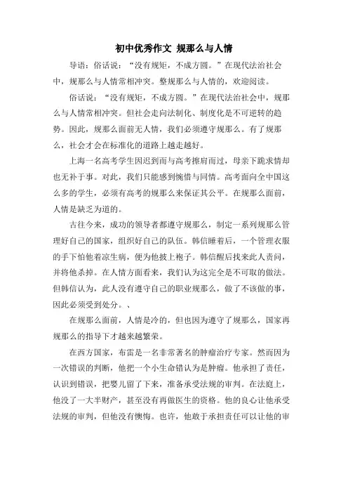初中优秀作文 规则与人情