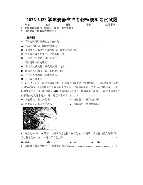 2022-2023学年安徽省中考物理模拟考试试题附解析